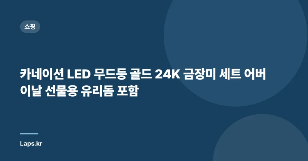 카네이션 LED 무드등 골드 24K 금장미 세트 어버이날 선물용 유리돔 포함