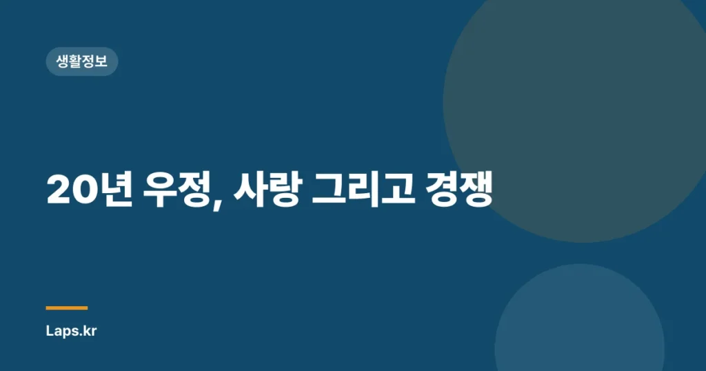20년 우정, 사랑 그리고 경쟁