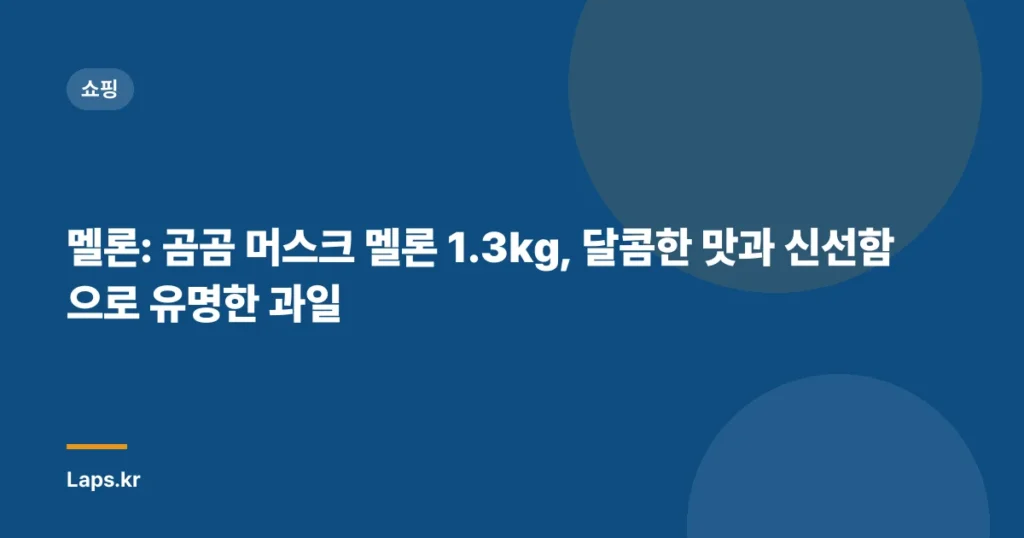 멜론: 곰곰 머스크 멜론 1.3kg, 달콤한 맛과 신선함으로 유명한 과일