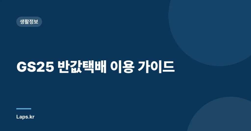 GS25 반값택배 이용 가이드