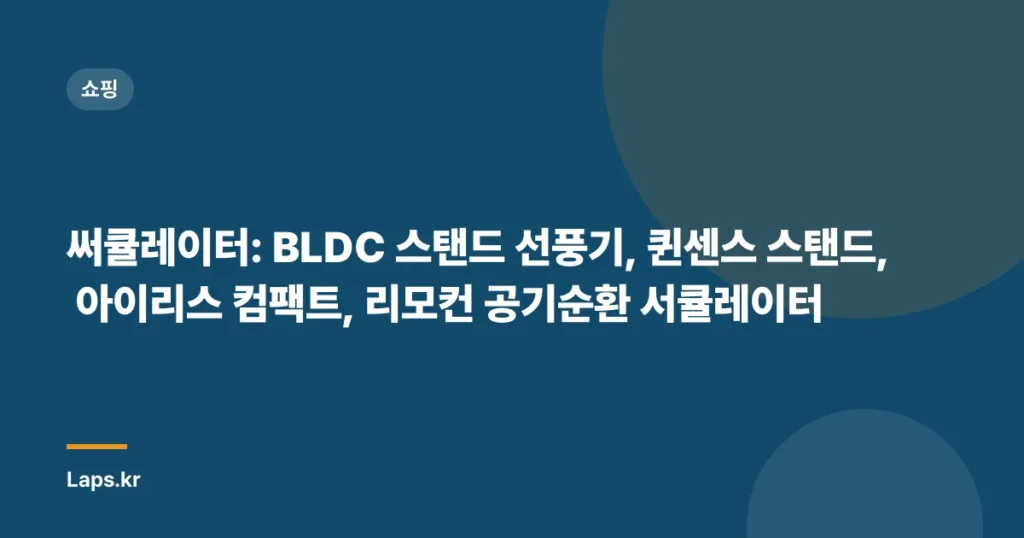 써큘레이터: BLDC 스탠드 선풍기, 퀸센스 스탠드, 아이리스 컴팩트, 리모컨 공기순환 서큘레이터