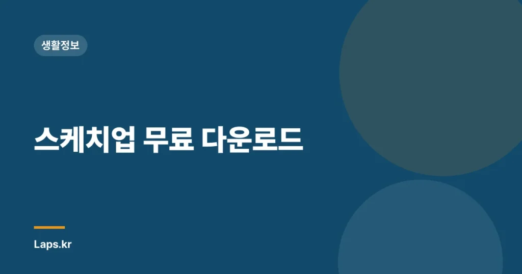 스케치업 무료 다운로드