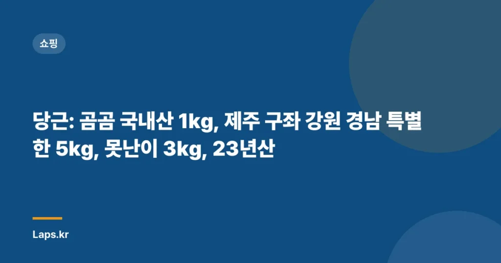 당근: 곰곰 국내산 1kg, 제주 구좌 강원 경남 특별한 5kg, 못난이 3kg, 23년산