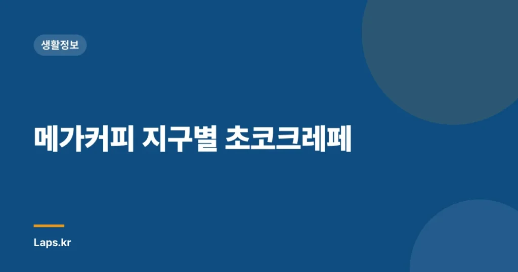 메가커피 지구별 초코크레페
