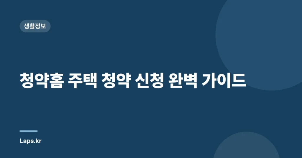 청약홈 주택 청약 신청 완벽 가이드