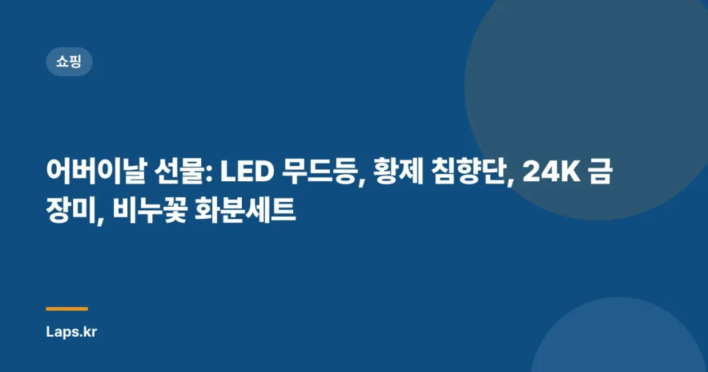 어버이날 선물: LED 무드등, 황제 침향단, 24K 금장미, 비누꽃 화분세트