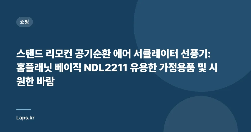스탠드 리모컨 공기순환 에어 서큘레이터 선풍기: 홈플래닛 베이직 NDL2211 유용한 가정용품 및 시원한 바람