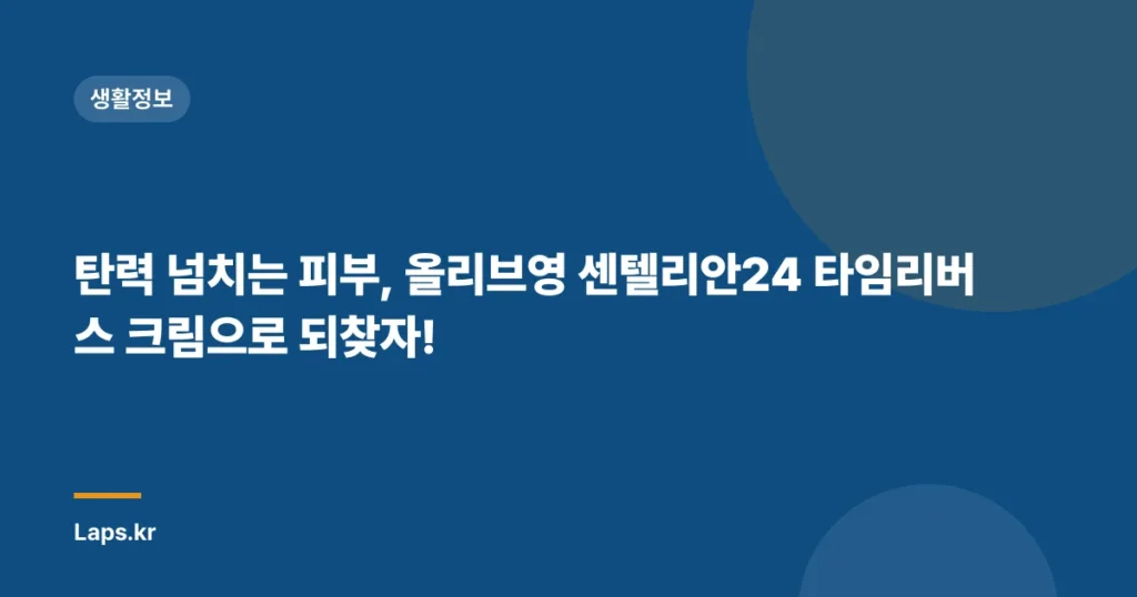 탄력 넘치는 피부, 올리브영 센텔리안24 타임리버스 크림으로 되찾자!