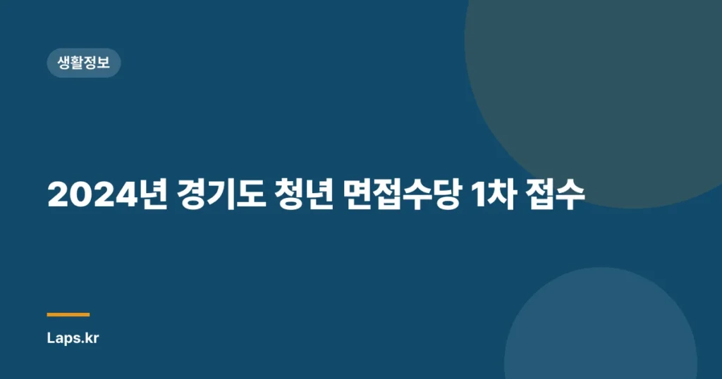2024년 경기도 청년 면접수당 1차 접수