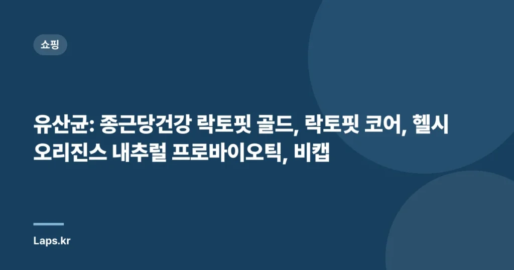 유산균: 종근당건강 락토핏 골드, 락토핏 코어, 헬시오리진스 내추럴 프로바이오틱, 비캡