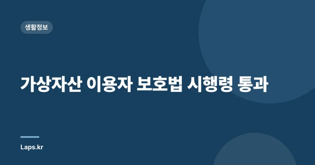가상자산 이용자 보호법 시행령 통과