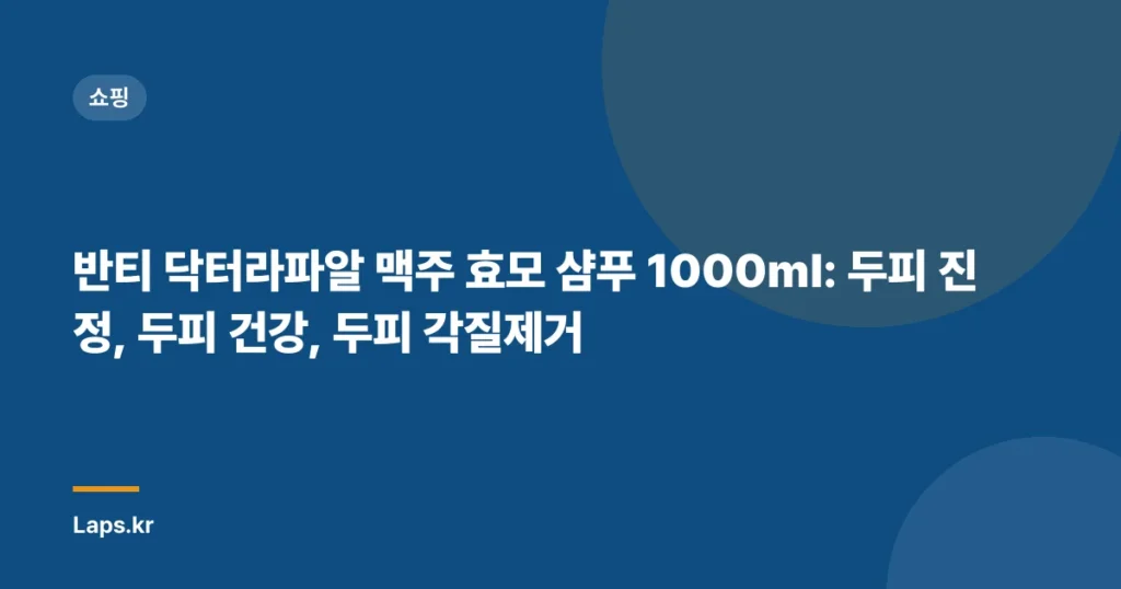 반티 닥터라파알 맥주 효모 샴푸 1000ml: 두피 진정, 두피 건강, 두피 각질제거