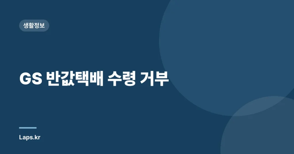 GS 반값택배 수령 거부
