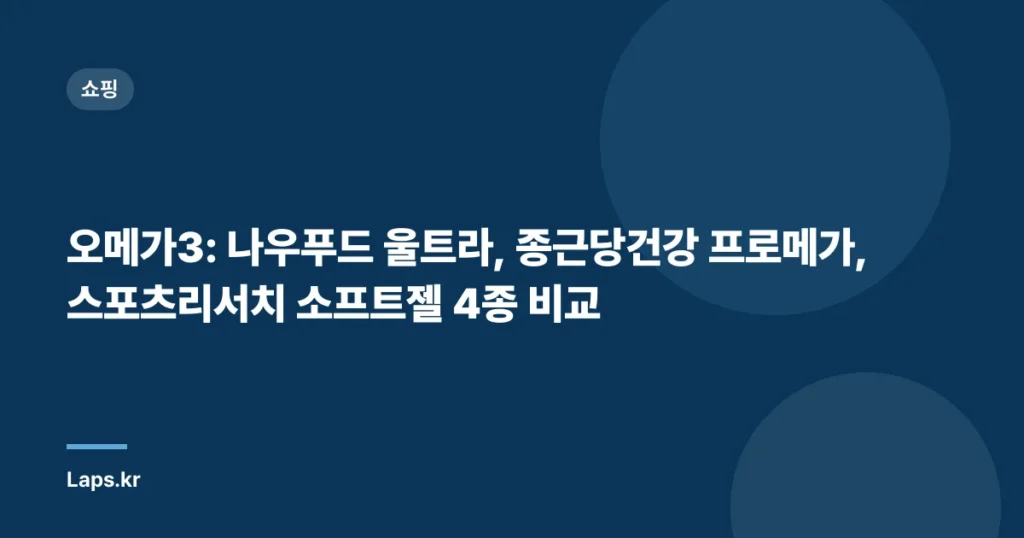오메가3: 나우푸드 울트라, 종근당건강 프로메가, 스포츠리서치 소프트젤 4종 비교