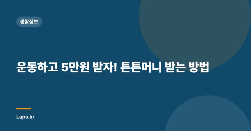 운동하고 5만원 받자! 튼튼머니 받는 방법