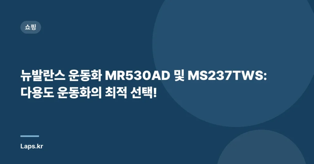 뉴발란스 운동화 MR530AD 및 MS237TWS: 다용도 운동화의 최적 선택!