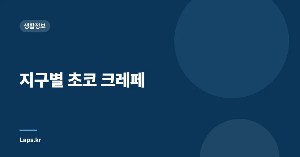 지구별 초코 크레페