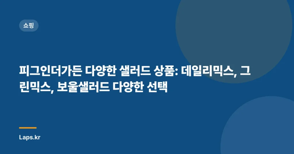 피그인더가든 다양한 샐러드 상품: 데일리믹스, 그린믹스, 보울샐러드 다양한 선택