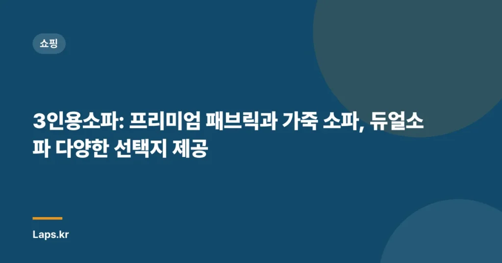 3인용소파: 프리미엄 패브릭과 가죽 소파, 듀얼소파 다양한 선택지 제공