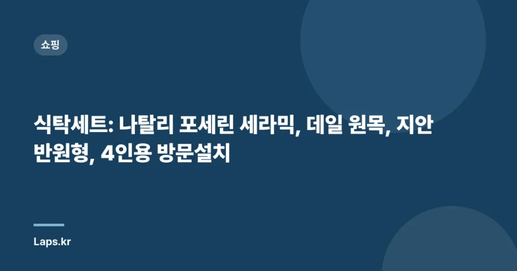 식탁세트: 나탈리 포세린 세라믹, 데일 원목, 지안 반원형, 4인용 방문설치