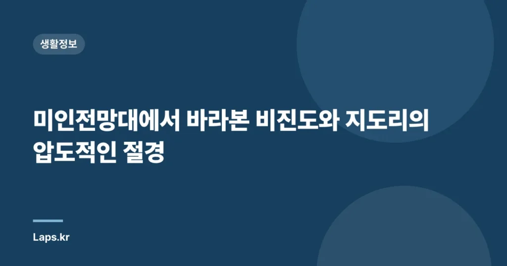 미인전망대에서 바라본 비진도와 지도리의 압도적인 절경