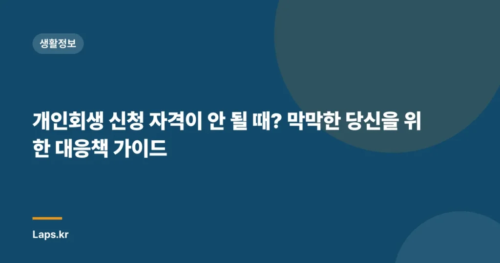 개인회생 신청 자격이 안 될 때? 막막한 당신을 위한 대응책 가이드