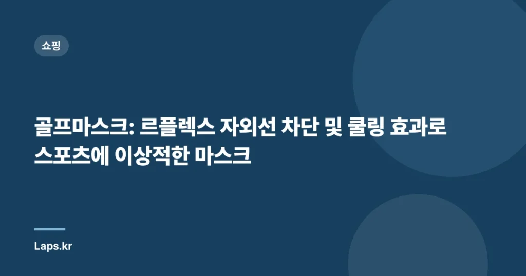골프마스크: 르플렉스 자외선 차단 및 쿨링 효과로 스포츠에 이상적한 마스크