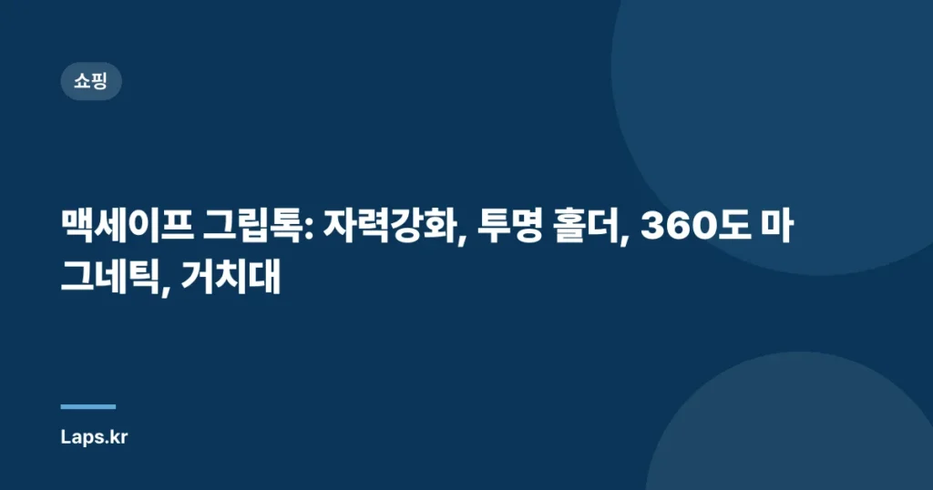 맥세이프 그립톡: 자력강화, 투명 홀더, 360도 마그네틱, 거치대