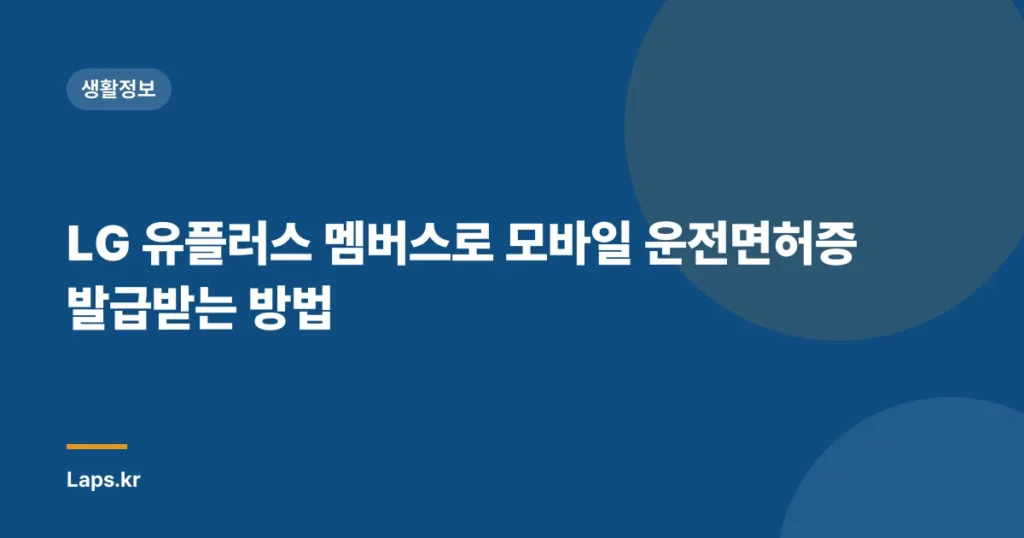 LG 유플러스 멤버스로 모바일 운전면허증 발급받는 방법