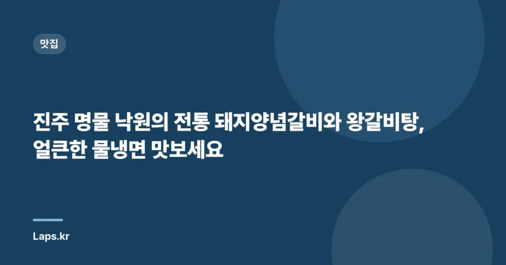 진주 명물 낙원의 전통 돼지양념갈비와 왕갈비탕, 얼큰한 물냉면 맛보세요
