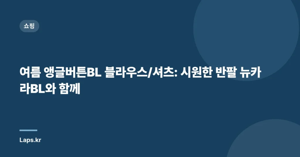 여름 앵글버튼BL 블라우스/셔츠: 시원한 반팔 뉴카라BL와 함께