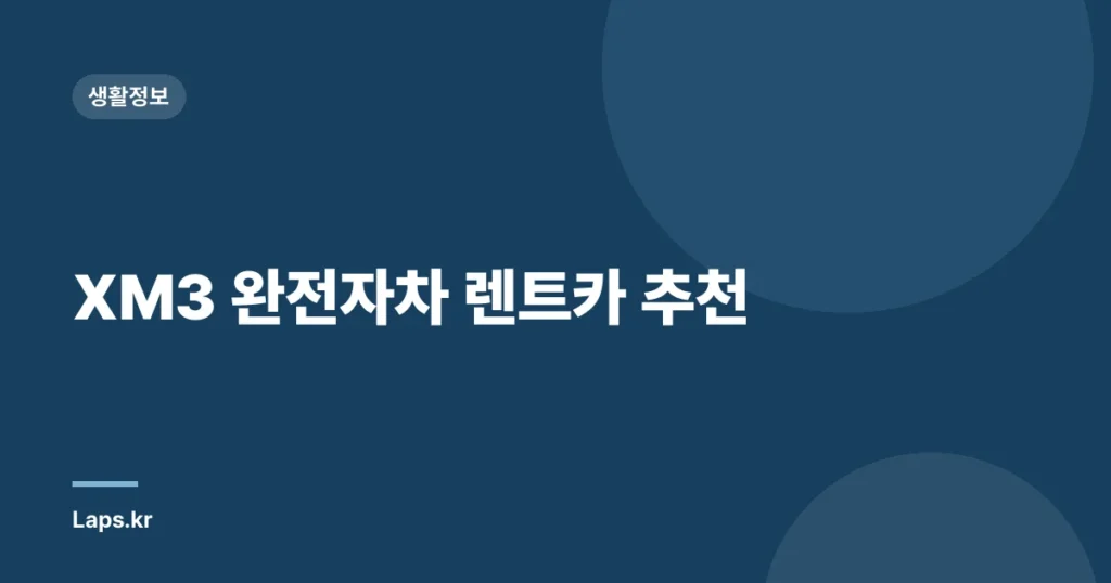 XM3 완전자차 렌트카 추천