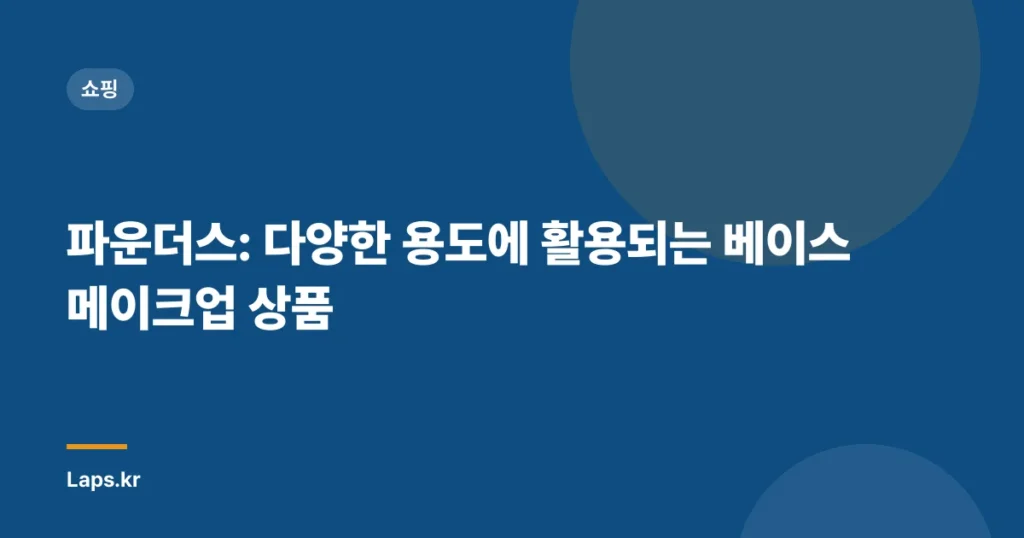 파운더스: 다양한 용도에 활용되는 베이스 메이크업 상품