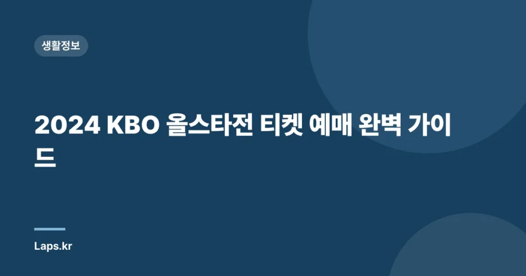 2024 KBO 올스타전 티켓 예매 완벽 가이드