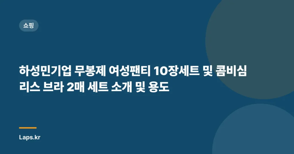 하성민기업 무봉제 여성팬티 10장세트 및 콤비심리스 브라 2매 세트 소개 및 용도
