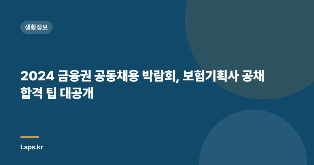 2024 금융권 공동채용 박람회, 보험기획사 공채 합격 팁 대공개