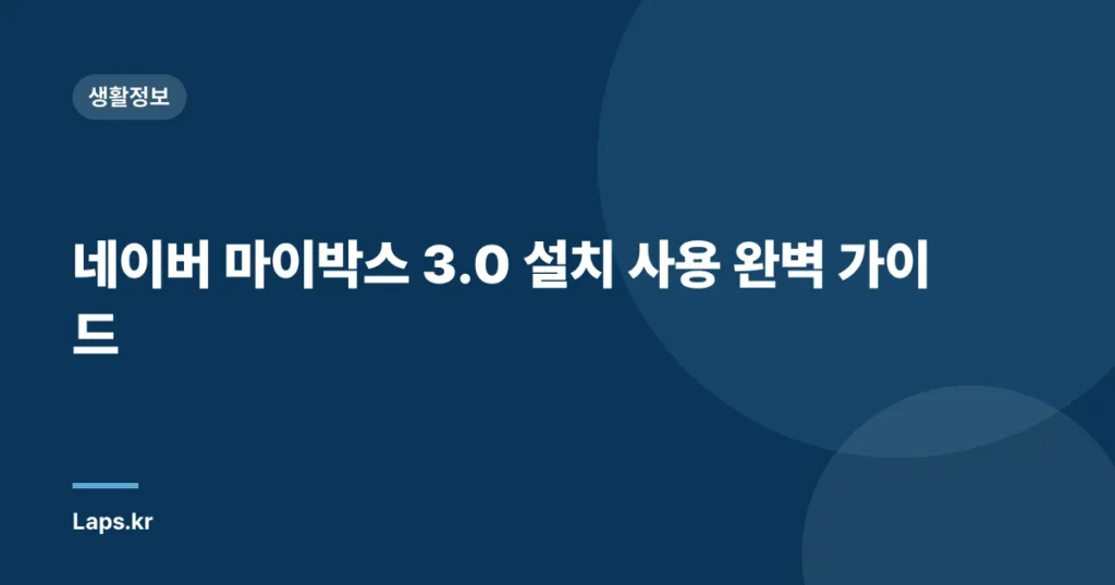 네이버 마이박스 3.0 설치 사용 완벽 가이드