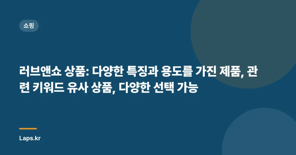 러브앤쇼 상품: 다양한 특징과 용도를 가진 제품, 관련 키워드 유사 상품, 다양한 선택 가능