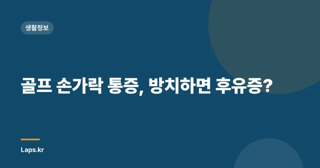 골프 손가락 통증, 방치하면 후유증?