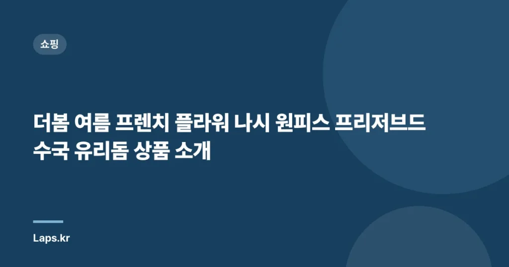 더봄 여름 프렌치 플라워 나시 원피스 프리저브드 수국 유리돔 상품 소개