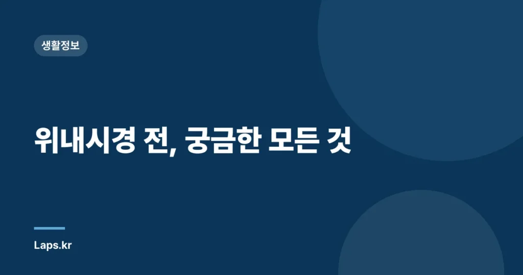 위내시경 전, 궁금한 모든 것
