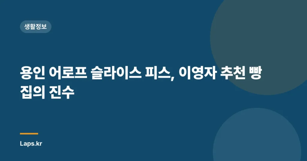 용인 어로프 슬라이스 피스, 이영자 추천 빵집의 진수