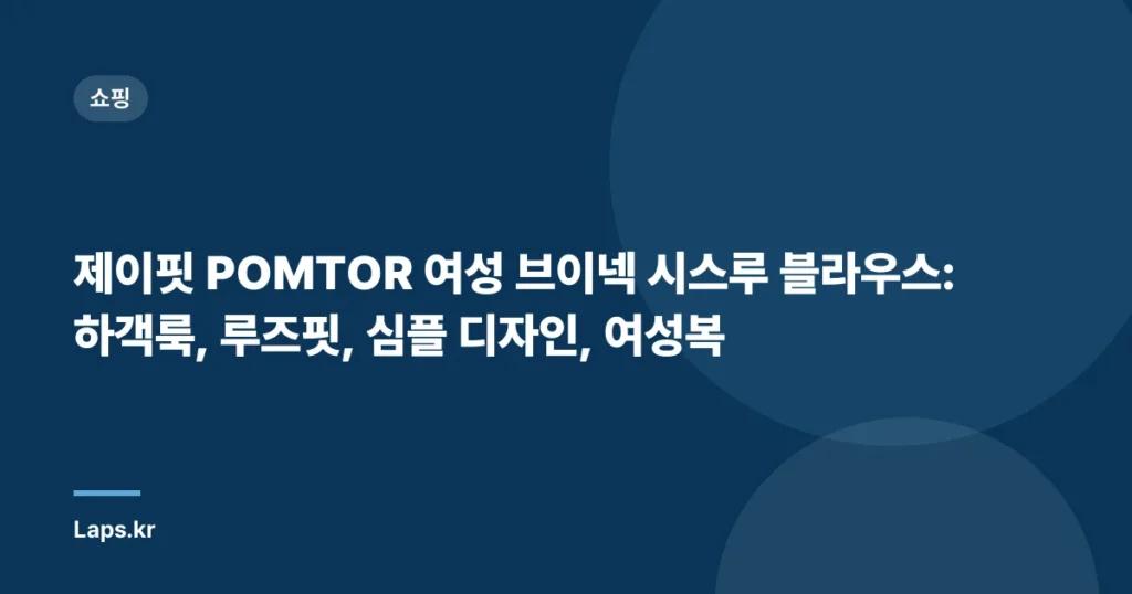 제이핏 POMTOR 여성 브이넥 시스루 블라우스: 하객룩, 루즈핏, 심플 디자인, 여성복