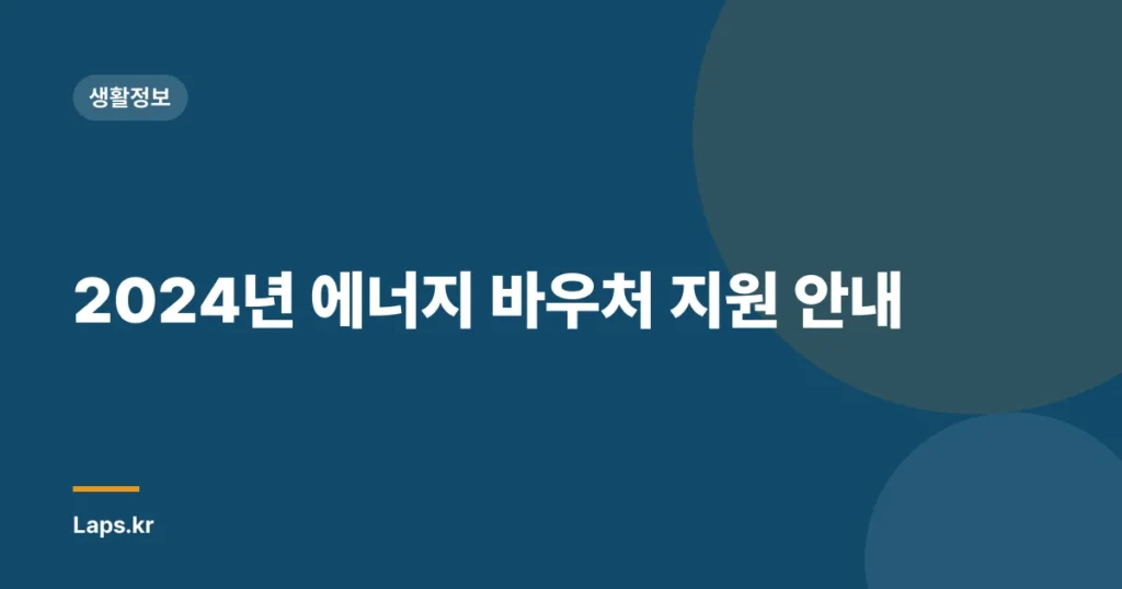2024년 에너지 바우처 지원 안내