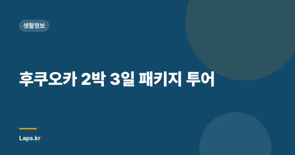 후쿠오카 2박 3일 패키지 투어