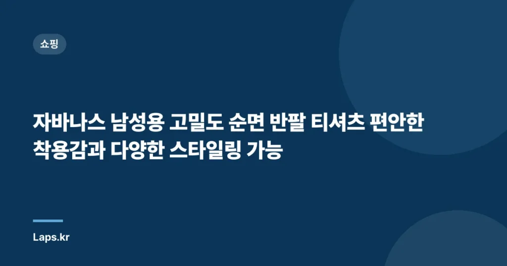 자바나스 남성용 고밀도 순면 반팔 티셔츠 편안한 착용감과 다양한 스타일링 가능