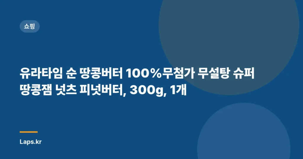 유라타임 순 땅콩버터 100%무첨가 무설탕 슈퍼 땅콩잼 넛츠 피넛버터, 300g, 1개
