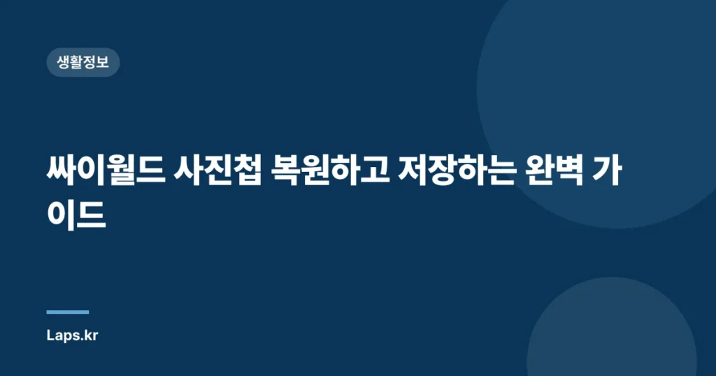 싸이월드 사진첩 복원하고 저장하는 완벽 가이드
