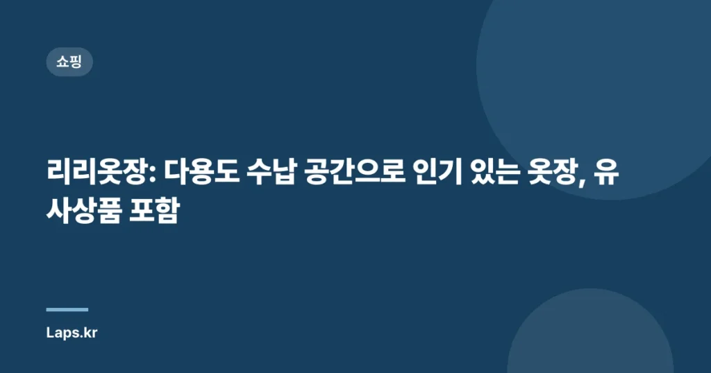 리리옷장: 다용도 수납 공간으로 인기 있는 옷장, 유사상품 포함