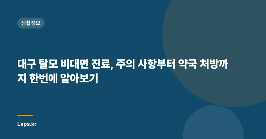 대구 탈모 비대면 진료, 주의 사항부터 약국 처방까지 한번에 알아보기